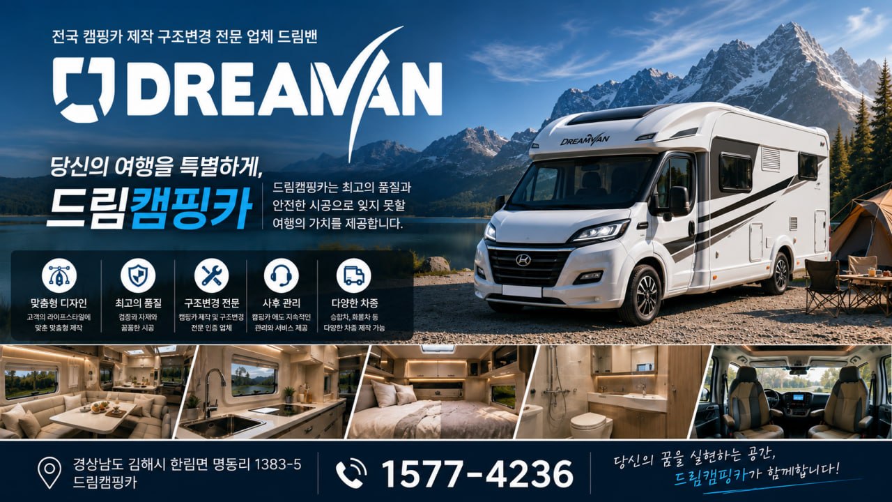 드림캠핑카 안내 이미지