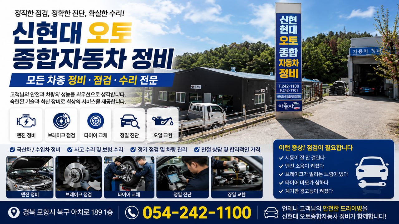 신현대 오토종합자동차 정비 안내 이미지