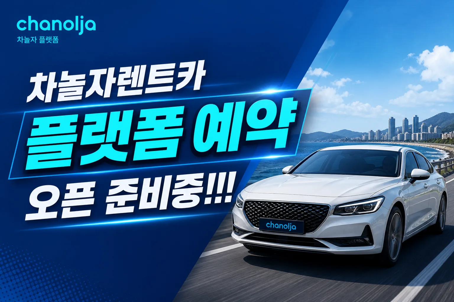 차놀자렌트카 플랫폼 예약 오픈 준비중